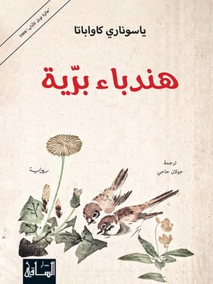 cover image of هندباء برية